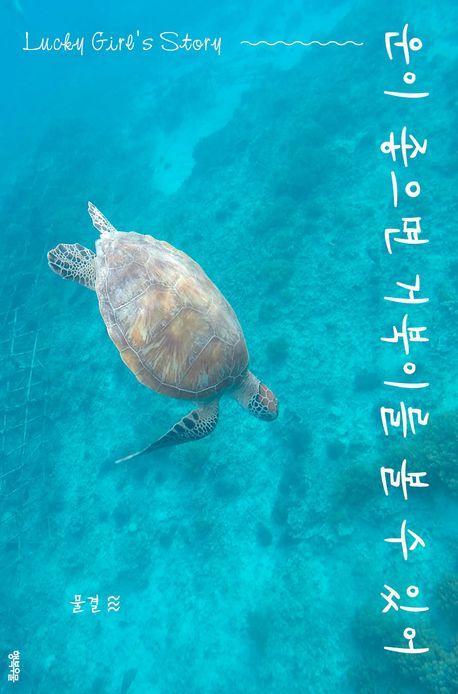 운이 좋으면 거북이를 볼 수 있어