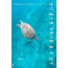 운이 좋으면 거북이를 볼 수 있어