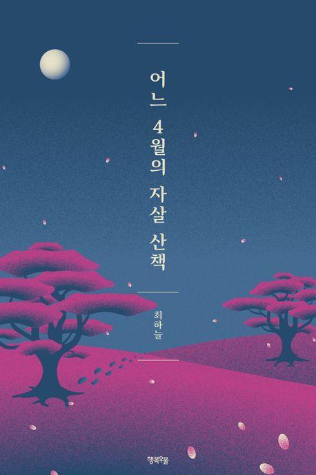 어느 4월의 자살 산책