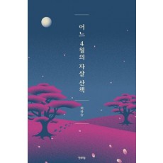 어느 4월의 자살 산책
