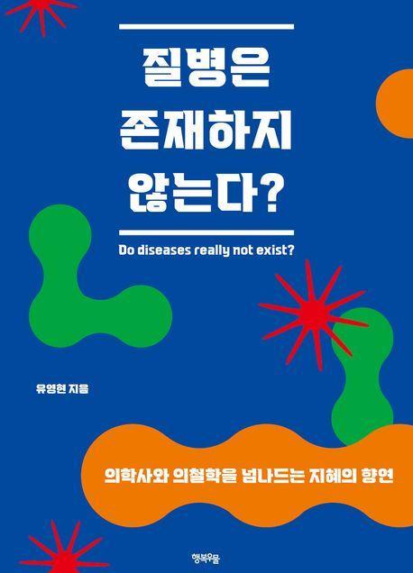 질병은 존재하지 않는다