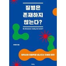 질병은 존재하지 않는다
