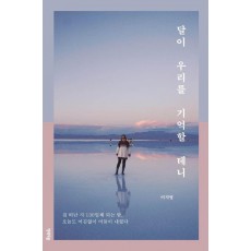 달이 우리를 기억할 테니