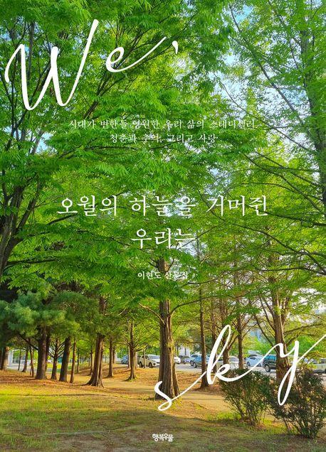 오월의 하늘을 거머쥔 우리는