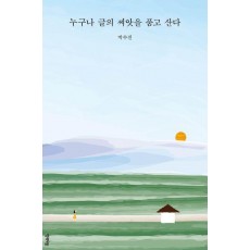 누구나 글의 씨앗을 품고 산다