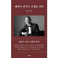 배워서 남주는 인생을 살다