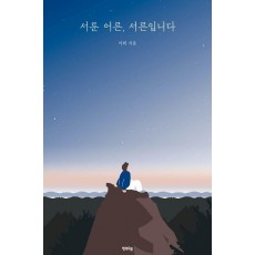 서툰 어른, 서른입니다