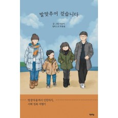 발맞추어 걷습니다