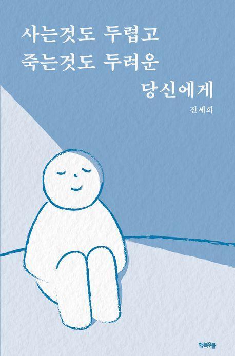사는것도 두렵고 죽는것도 두려운 당신에게