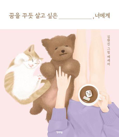 꿈을 꾸듯 살고 싶은 너에게