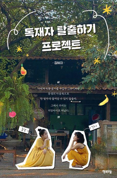 독재자 탈출하기 프로젝트