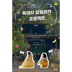 독재자 탈출하기 프로젝트