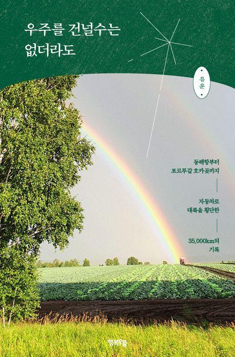 우주를 건널수는 없더라도