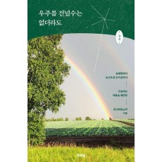우주를 건널수는 없더라도