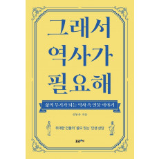 그래서 역사가 필요해