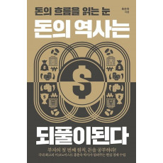 돈의 역사는 되풀이된다