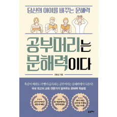 공부머리는 문해력이다