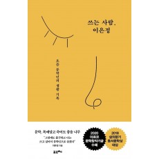 쓰는 사람, 이은정