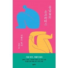 응급실의 소크라테스