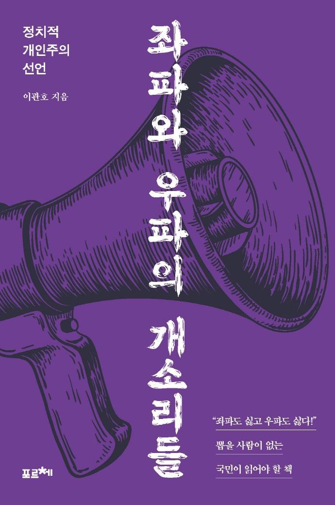 좌파와 우파의 개소리들