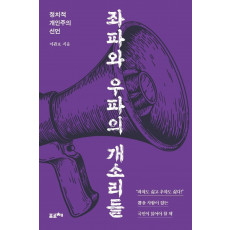 좌파와 우파의 개소리들