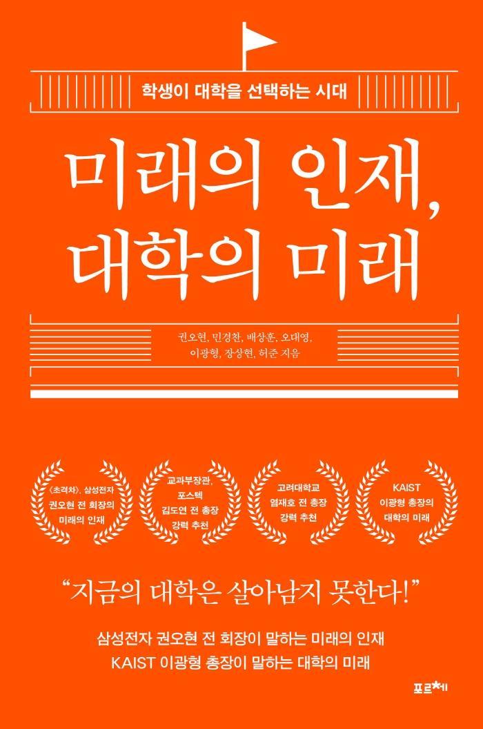 미래의 인재, 대학의 미래