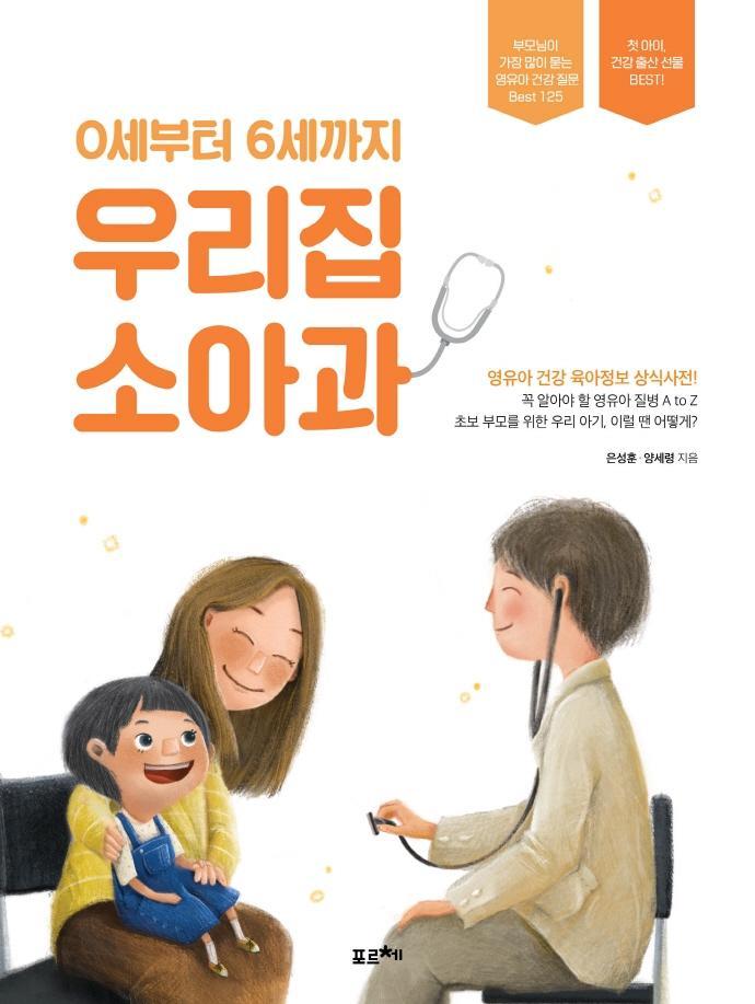 0세부터 6세까지 우리집 소아과