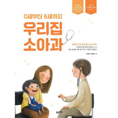 0세부터 6세까지 우리집 소아과