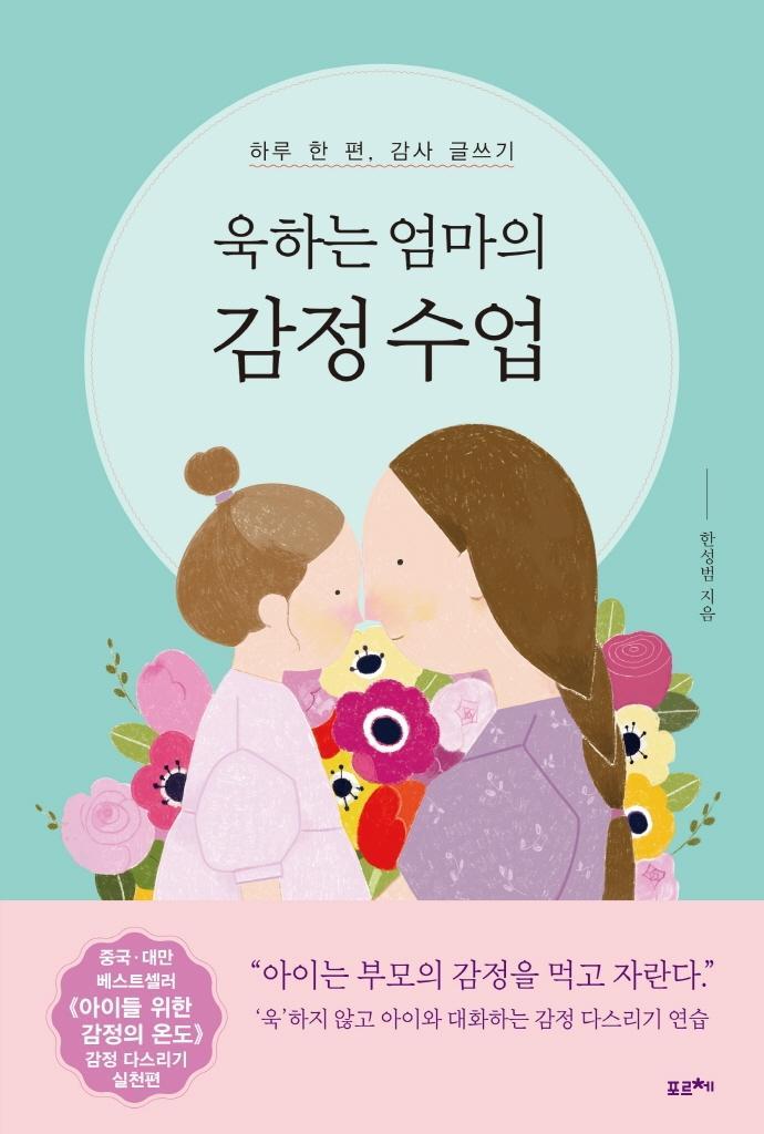 욱하는 엄마의 감정 수업