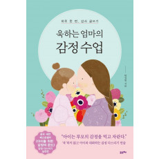 욱하는 엄마의 감정 수업