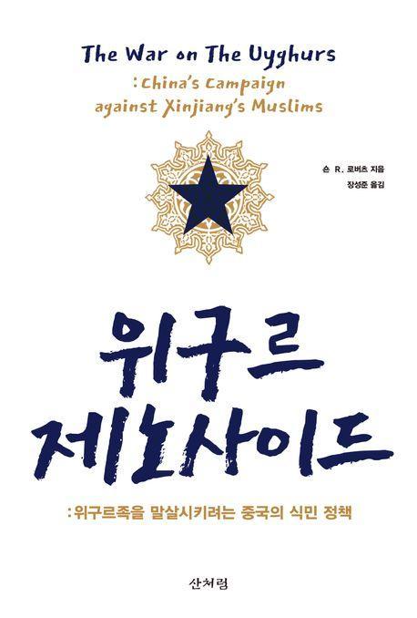 위구르 제노사이드