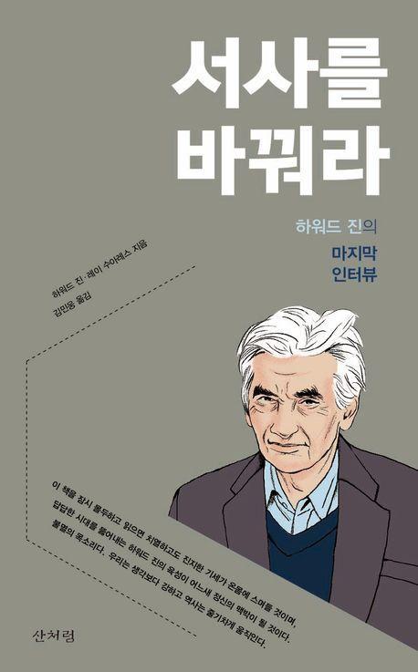서사를 바꿔라