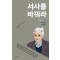 서사를 바꿔라