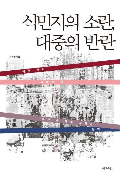 식민지의 소란, 대중의 반란