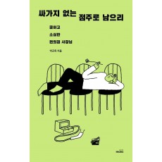 싸가지 없는 점주로 남으리: 쿨하고 소심한 편의점 사장님