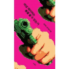 여성 게이머는 총을 쏠 수 있는가