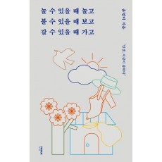 놀 수 있을 때 놀고 볼 수 있을 때 보고 갈 수 있을 때 가고
