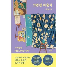 그림값 미술사