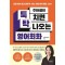 주아쌤의 툭 치면 탁 나오는 영어회화