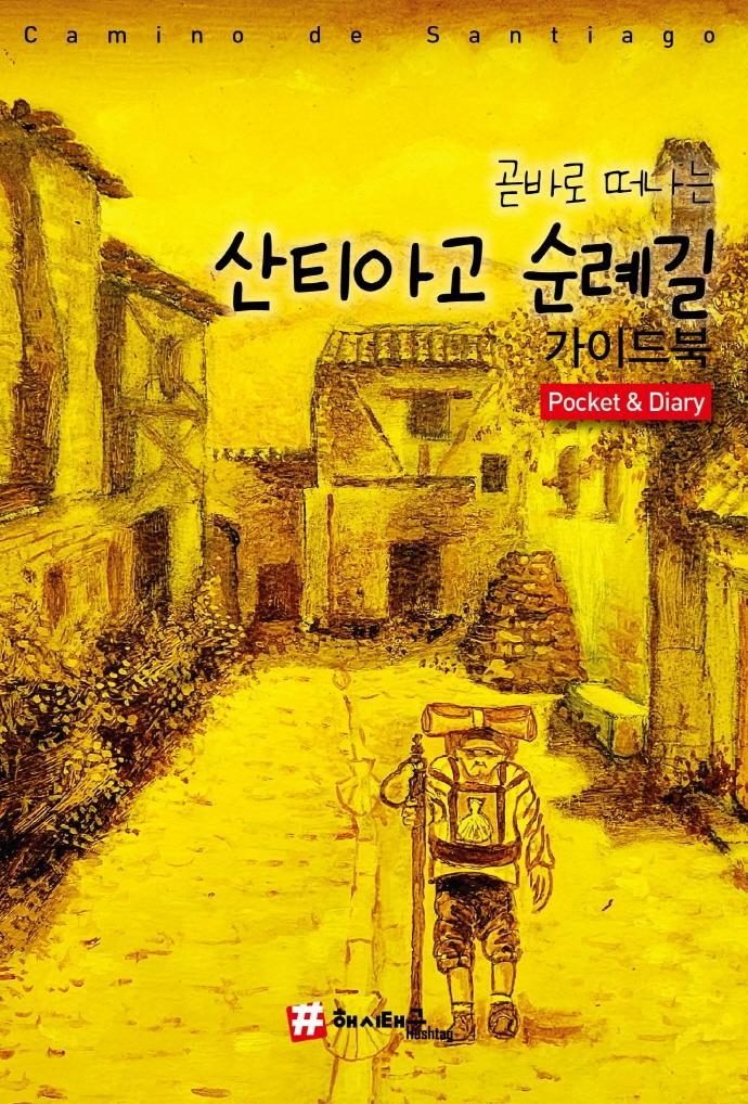 곧바로 떠나는 산티아고 순례길 가이드북