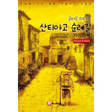 곧바로 떠나는 산티아고 순례길 가이드북