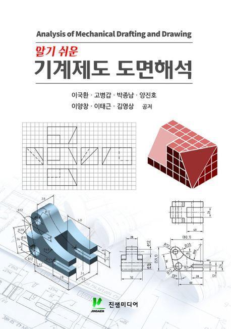 알기쉬운 기계제도 도면해석