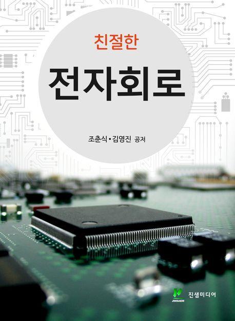 친절한 전자회로