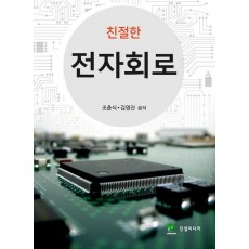 친절한 전자회로