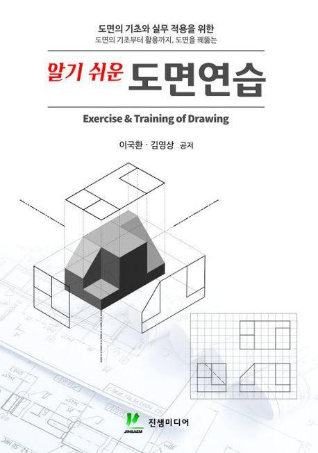 알기 쉬운 도면연습