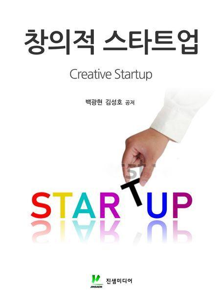 창의적 스타트업