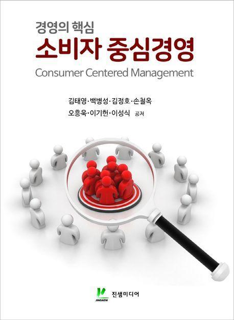 경영의 핵심 소비자 중심경영