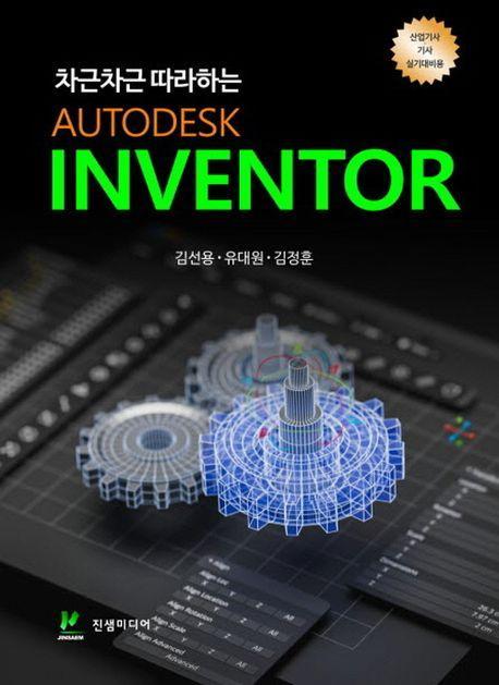 차근차근 따라하는 AUTODESK INVENTOR