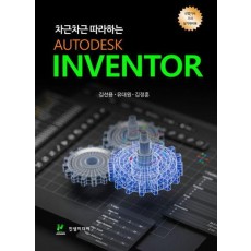 차근차근 따라하는 AUTODESK INVENTOR