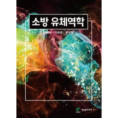 소방 유체역학